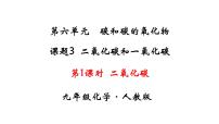 初中化学人教版九年级上册第六单元 碳和碳的氧化物课题3 二氧化碳和一氧化碳教课内容课件ppt