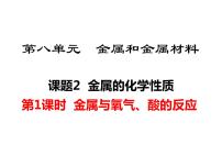 初中化学人教版九年级下册第八单元  金属和金属材料课题 2 金属的化学性质教课ppt课件