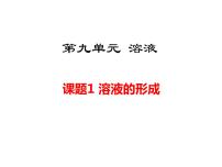 人教版九年级下册第九单元  溶液课题1 溶液的形成教案配套ppt课件