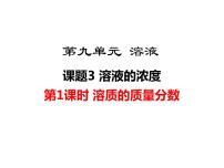 初中化学人教版九年级下册第九单元  溶液课题3 溶液的浓度教学演示课件ppt