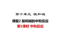 化学人教版课题2 酸和碱的中和反应课文内容ppt课件