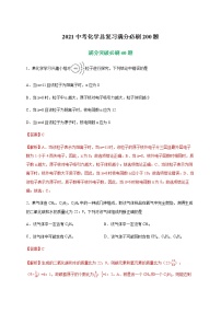 初中化学专题特训   特训02  选择40题-2021中考化学总复习（解析版）