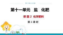 初中化学人教版九年级下册第十一单元  盐  化肥课题2 化学肥料课文内容课件ppt