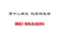 人教版九年级下册第十二单元  化学与生活课题3 有机合成材料课文配套ppt课件