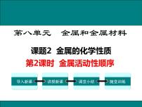 初中化学人教版九年级下册课题 2 金属的化学性质评课课件ppt