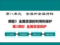 人教版九年级下册课题 3 金属资源的利用和保护课文配套ppt课件