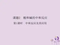 化学第十单元 酸和碱课题2 酸和碱的中和反应示范课ppt课件