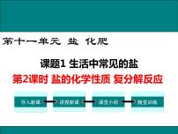 初中人教版第十一单元  盐  化肥课题1 生活中常见的盐示范课ppt课件