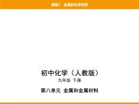 人教版九年级下册第八单元 金属和金属材料课题 2 金属的化学性质课文配套课件ppt