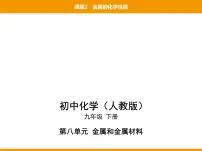 人教版九年级下册第八单元 金属和金属材料课题 2 金属的化学性质课文配套课件ppt