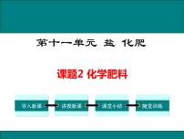 人教版九年级下册课题2 化学肥料教学演示课件ppt