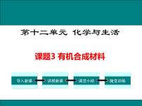 人教版九年级下册课题3 有机合成材料备课课件ppt