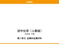 初中化学人教版九年级下册第八单元  金属和金属材料综合与测试图文ppt课件