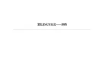 2021年中考化学一轮复习课件：第6课时　常见的化学反应——燃烧（课件）