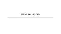 2021年中考化学一轮复习课件：第7课时　质量守恒定律　化学方程式（课件）