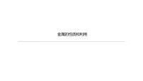 2021年中考化学一轮复习课件：第8课时　金属的性质和利用（课件）