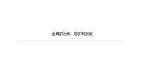 2021年中考化学一轮复习课件：第9课时　金属的冶炼、防护和回收（课件）