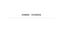 2021年中考化学一轮复习课件：第12课时　溶液酸碱性　常见的酸和碱（课件）