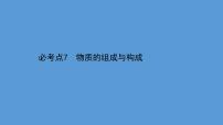 2021学年中考化学一轮复习课件必考点7　物质的组成与构成(课件)