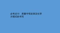 2021学年中考化学一轮复习课件必考点10　质量守恒定律及化学方程式的书写(课件)