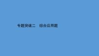 2021年中考化学一轮复习课件专题突破二  综合应用题（课件）