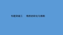 2021年中考化学一轮复习课件专题突破三   物质的转化与推断（课件）