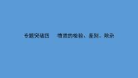 2021年中考化学一轮复习课件专题突破四   物质的检验、鉴别、除杂（课件）