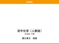 初中化学人教版九年级下册第九单元  溶液综合与测试说课课件ppt