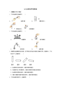 1.3走进化学实验室 习题 2021年人教版中考化学按章节复习