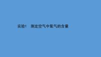 2021年中考化学一轮复习课件实验1　测定空气中氧气的含量(课件)
