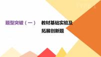 中考化学总复习课件  题型突破01 教材基础实验及拓展创新题  课件