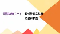 中考化学总复习课件 题型突破01 教材基础实验及拓展创新题 课件