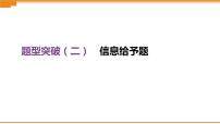 中考化学总复习课件  题型突破02 信息给予题  课件