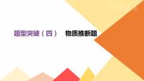 中考化学总复习课件  题型突破04 物质推断题  课件