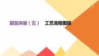 中考化学总复习课件  题型突破05 工艺流程图题  课件