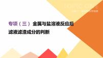 中考化学专项复习课件  专项03 金属与盐溶液反应后滤液滤渣成分的判断  课件