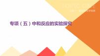 中考化学专项复习课件  专项05 中和反应的实验探究  课件