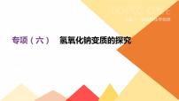 中考化学专项复习课件  专项06 氢氧化钠变质的探究  课件