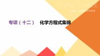 中考化学专项复习课件  专项12 化学方程式集锦  课件