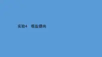 2021年中考化学一轮复习课件实验4 粗盐提纯(课件)