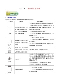 人教版中考化学考点专项复习  考点03 常见的化学仪器