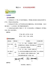 人教版中考化学考点专项复习  考点04 化学实验基本操作