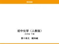 化学单元综合与测试课文配套ppt课件