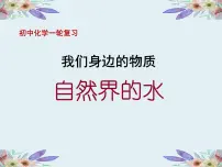2021中考化学一轮复习 自然界的水课件