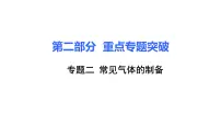 2021中考化学专题复习 常见气体的制备 专题课件