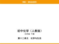 人教版九年级下册第十二单元  化学与生活课题3 有机合成材料示范课课件ppt