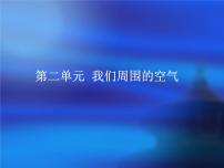 初中化学课题1 空气教学演示ppt课件