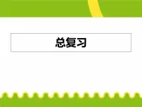 人教版（五四学制）化学八年级全册总复习课件