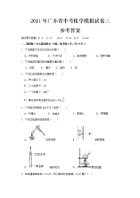 2021年广东省中考化学模拟试卷三（word版 含答案）