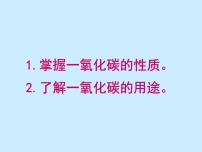 2020-2021学年第六单元 碳和碳的氧化物课题3 二氧化碳和一氧化碳课堂教学课件ppt